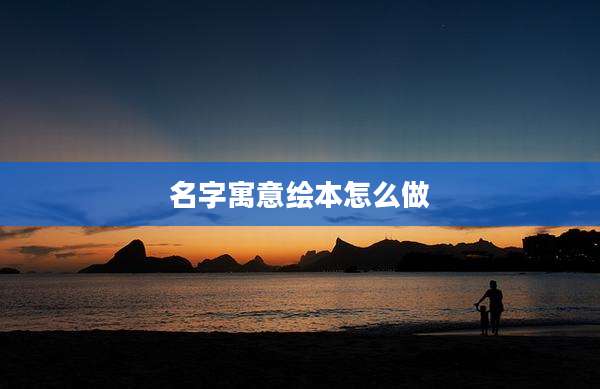 名字寓意绘本怎么做