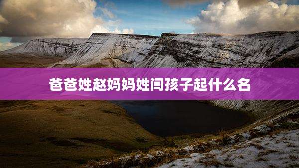 爸爸姓赵妈妈姓闫孩子起什么名