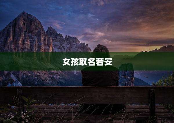 女孩取名若安