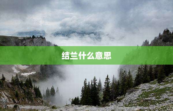 结兰什么意思