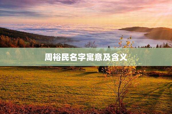 周裕民名字寓意及含义