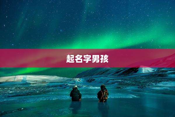 起名字男孩