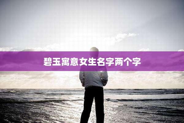 碧玉寓意女生名字两个字