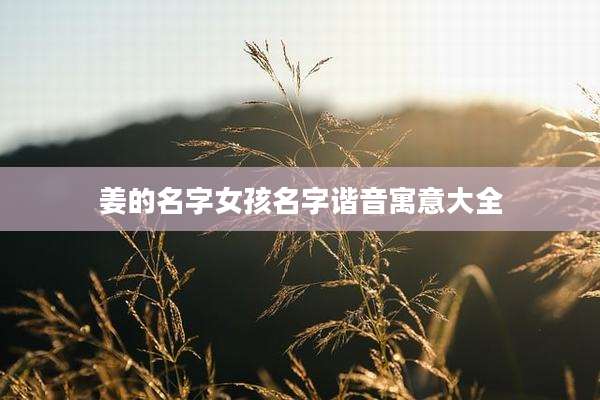 姜的名字女孩名字谐音寓意大全