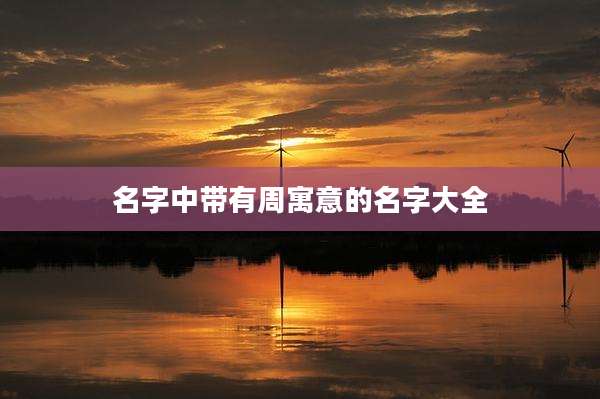 名字中带有周寓意的名字大全