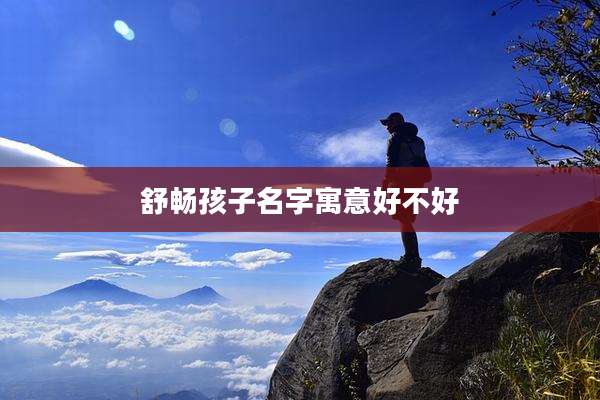 舒畅孩子名字寓意好不好