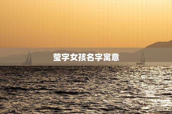 莹字女孩名字寓意