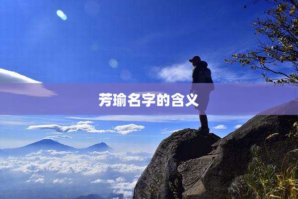 芳瑜名字的含义