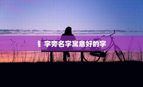 钅字旁名字寓意好的字