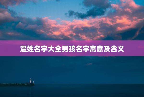 温姓名字大全男孩名字寓意及含义