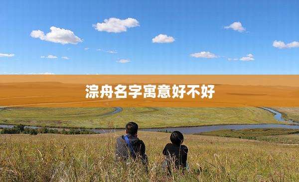 淙舟名字寓意好不好