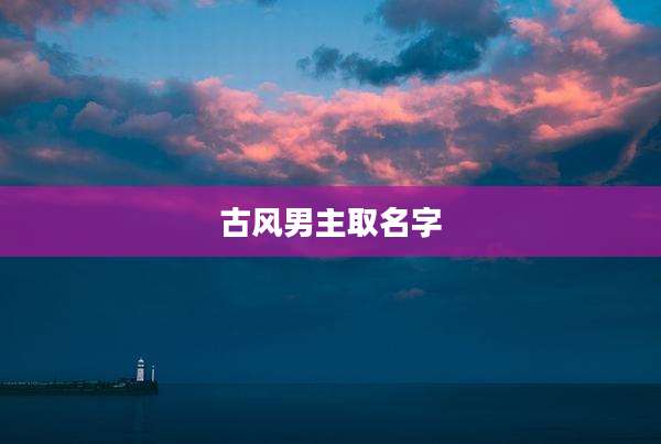 古风男主取名字