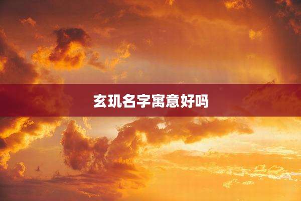 玄玑名字寓意好吗