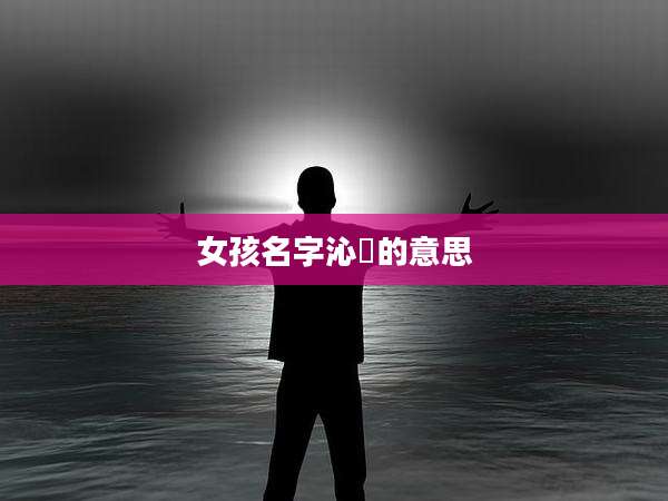 女孩名字沁玥的意思