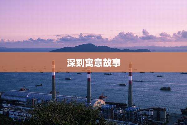 深刻寓意故事