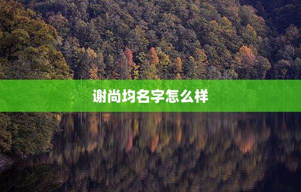 谢尚均名字怎么样