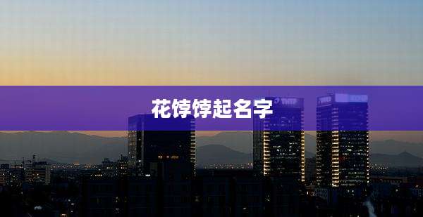 花饽饽起名字