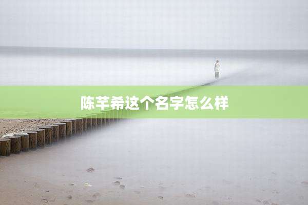 陈芊希这个名字怎么样