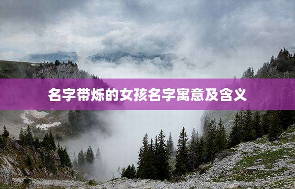 名字带烁的女孩名字寓意及含义