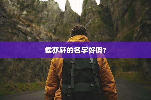 侯亦轩的名字好吗?