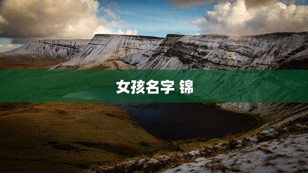 女孩名字 锦
