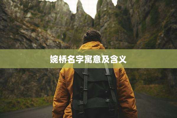 婉桥名字寓意及含义