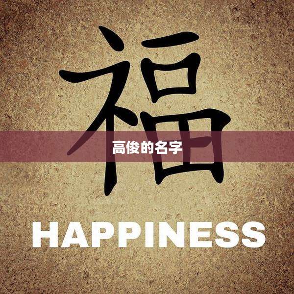 高俊的名字