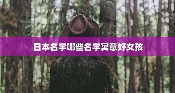 日本名字哪些名字寓意好女孩