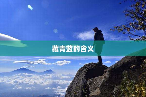 藏青蓝的含义