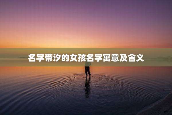 名字带汐的女孩名字寓意及含义