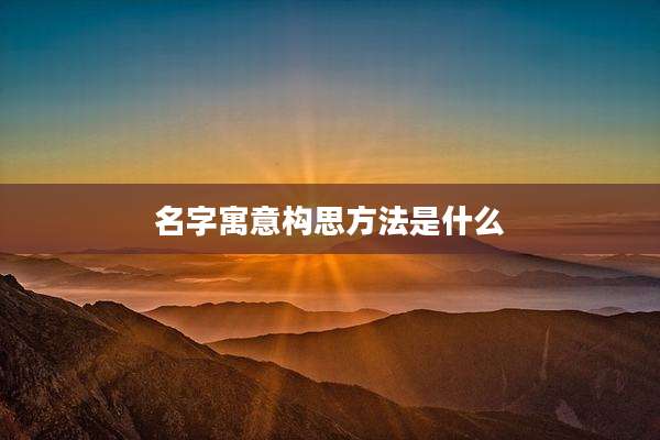 名字寓意构思方法是什么