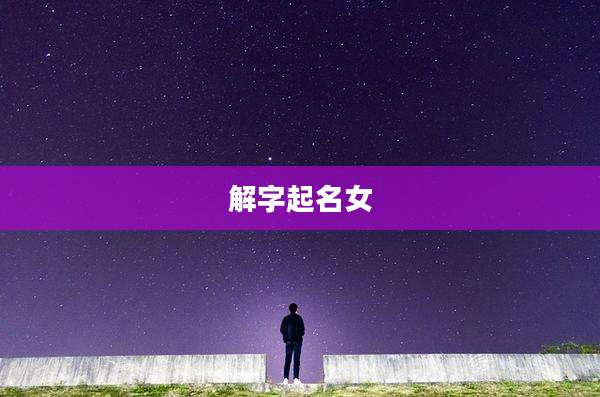 解字起名女