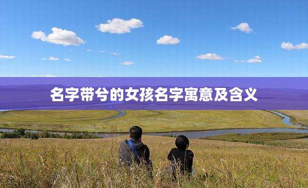名字带兮的女孩名字寓意及含义