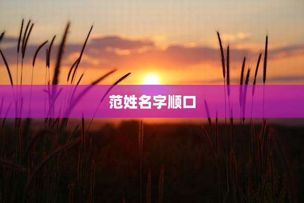 范姓名字顺口