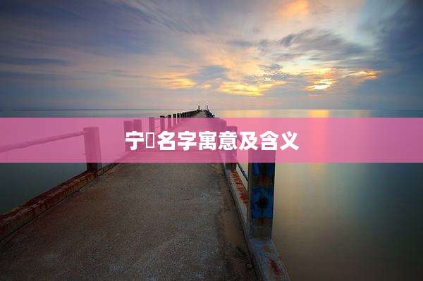 宁喆名字寓意及含义