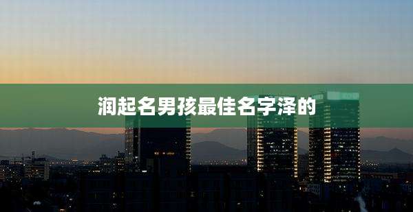 润起名男孩最佳名字泽的