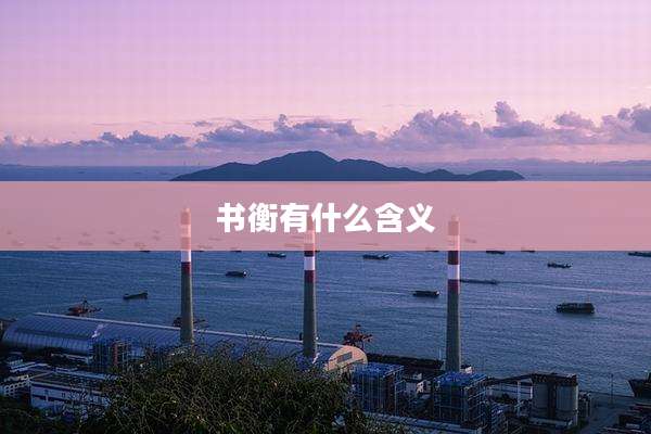 书衡有什么含义
