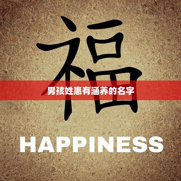 男孩姓惠有涵养的名字