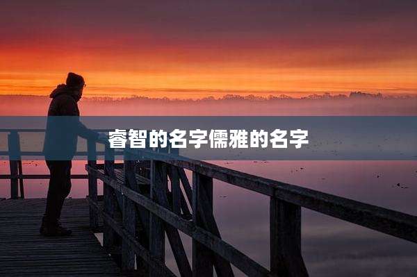 睿智的名字儒雅的名字