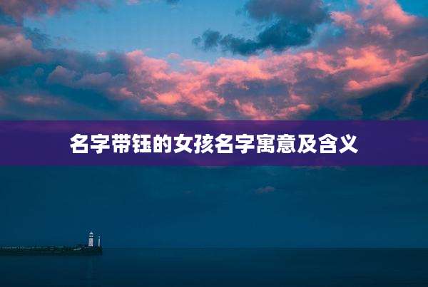 名字带钰的女孩名字寓意及含义