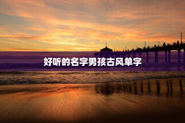 好听的名字男孩古风单字
