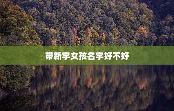 带新字女孩名字好不好