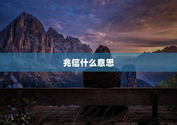 兆信什么意思