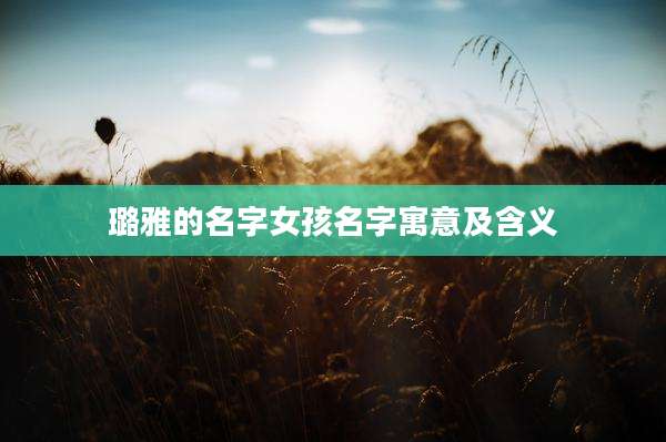 璐雅的名字女孩名字寓意及含义
