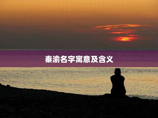 秦渝名字寓意及含义