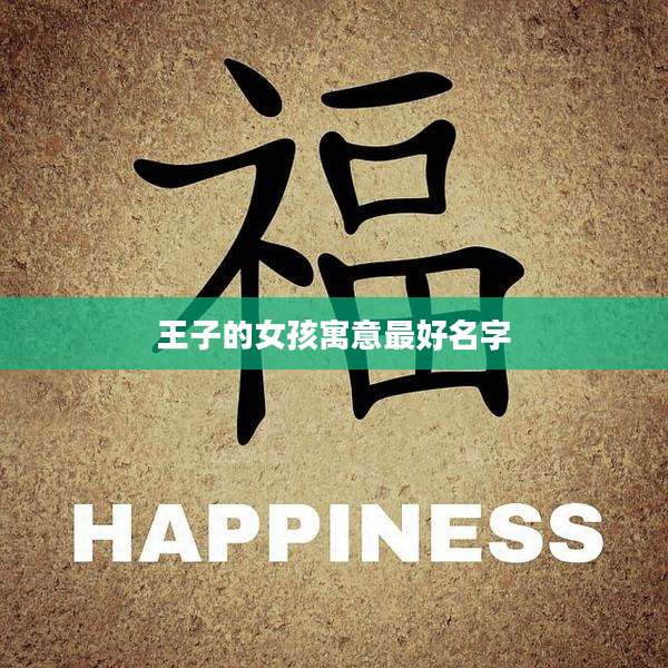 王子的女孩寓意最好名字