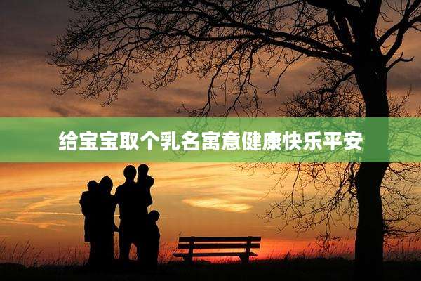 给宝宝取个乳名寓意健康快乐平安