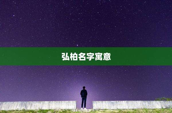 弘柏名字寓意