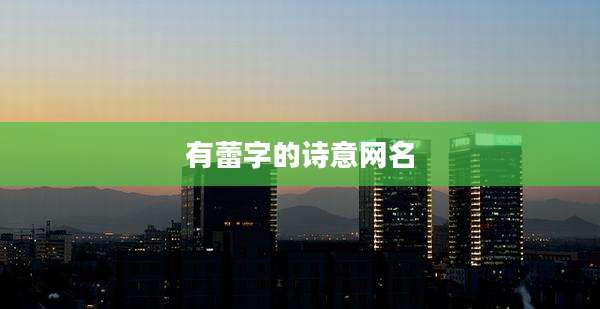 有蕾字的诗意网名