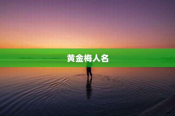 黄金梅人名